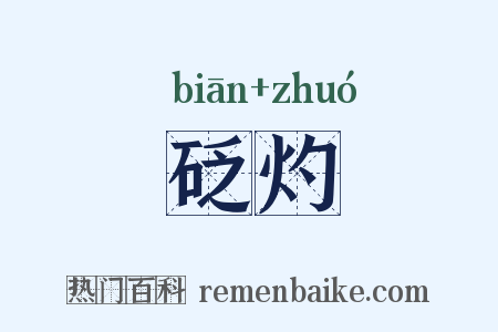 砭灼是什么意思的图片